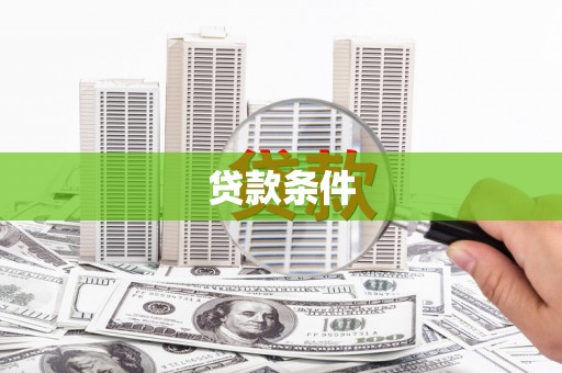 定陶贷款条件