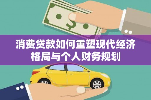 定陶消费贷款如何重塑现代经济格局与个人财务规划