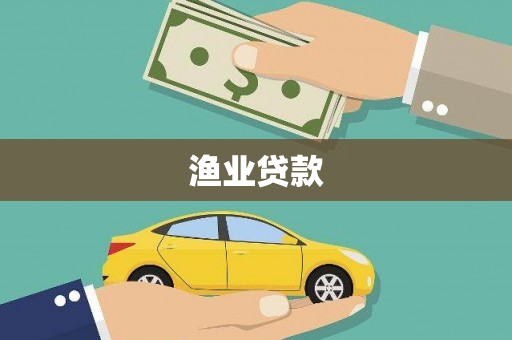 定陶渔业贷款