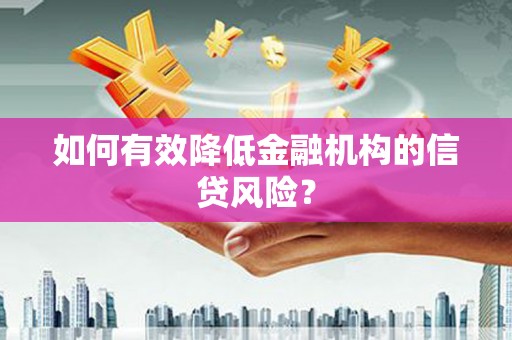 定陶如何有效降低金融机构的信贷风险？