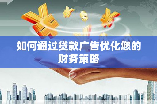 定陶如何通过贷款广告优化您的财务策略