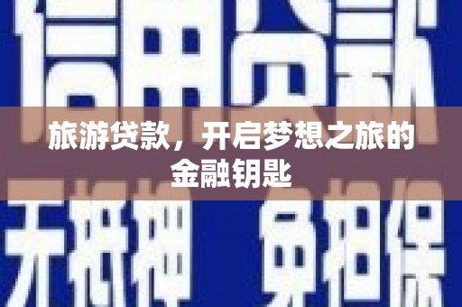 定陶旅游贷款，开启梦想之旅的金融钥匙