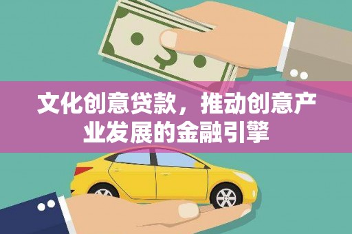 定陶文化创意贷款，推动创意产业发展的金融引擎