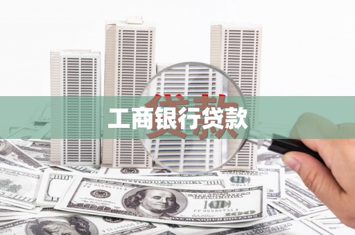 定陶工商银行贷款