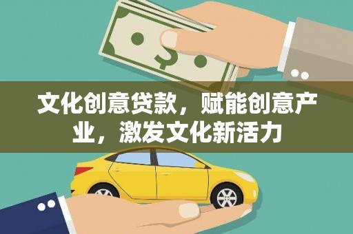 定陶文化创意贷款，赋能创意产业，激发文化新活力