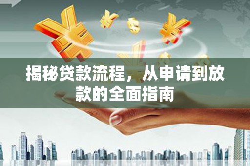 定陶揭秘贷款流程，从申请到放款的全面指南