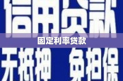 定陶固定利率贷款