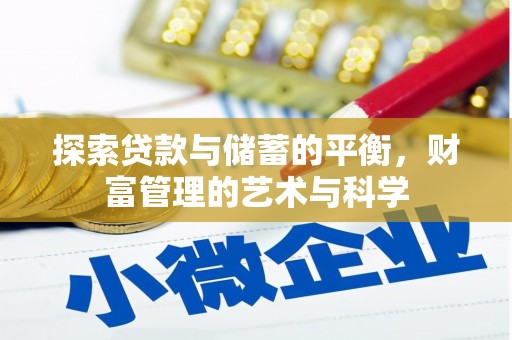 定陶探索贷款与储蓄的平衡，财富管理的艺术与科学