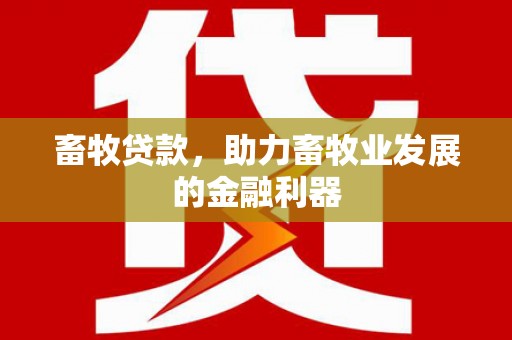 定陶畜牧贷款，助力畜牧业发展的金融利器