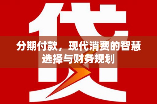 定陶分期付款，现代消费的智慧选择与财务规划