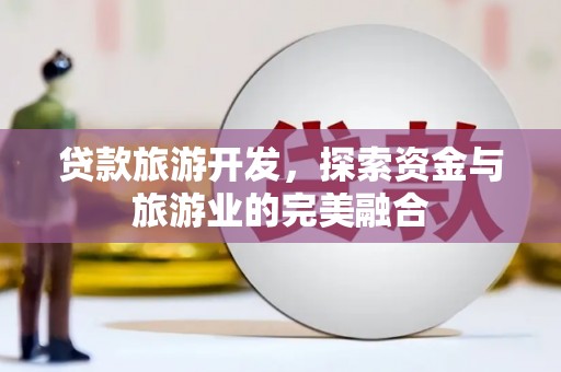 定陶贷款旅游开发，探索资金与旅游业的完美融合