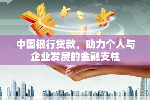 定陶中国银行贷款，助力个人与企业发展的金融支柱