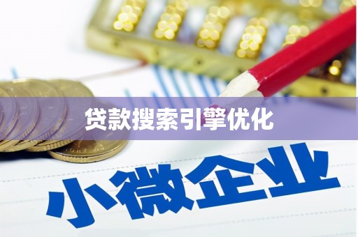 定陶贷款搜索引擎优化