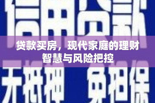 定陶贷款买房，现代家庭的理财智慧与风险把控