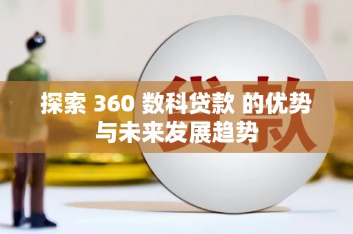 定陶探索 360 数科贷款 的优势与未来发展趋势