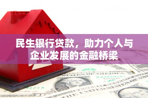 定陶民生银行贷款，助力个人与企业发展的金融桥梁