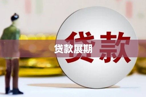 定陶贷款展期
