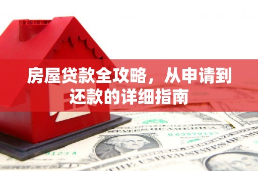 定陶房屋贷款全攻略，从申请到还款的详细指南