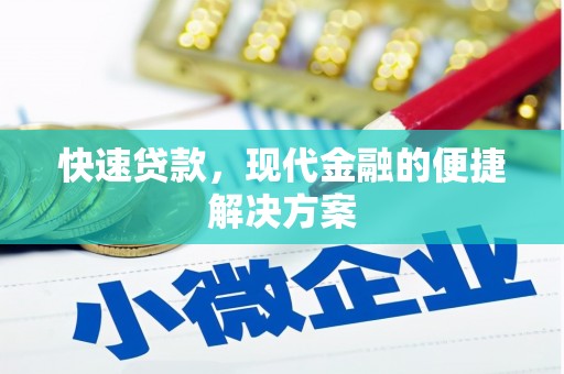 定陶快速贷款，现代金融的便捷解决方案