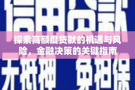 定陶探索高额度贷款的机遇与风险，金融决策的关键指南