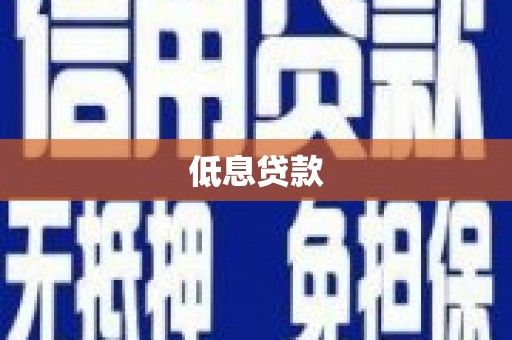 定陶低息贷款