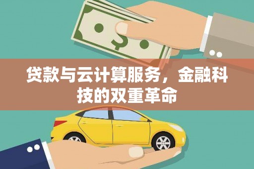 定陶贷款与云计算服务，金融科技的双重革命