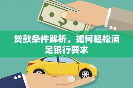 定陶贷款条件解析，如何轻松满足银行要求
