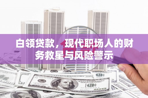 定陶白领贷款，现代职场人的财务救星与风险警示