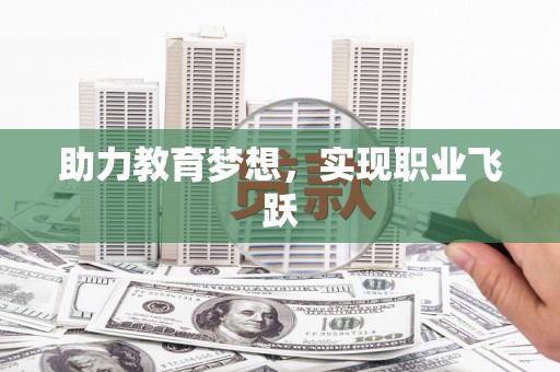 定陶助力教育梦想，实现职业飞跃