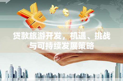 定陶贷款旅游开发，机遇、挑战与可持续发展策略