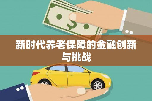 定陶新时代养老保障的金融创新与挑战