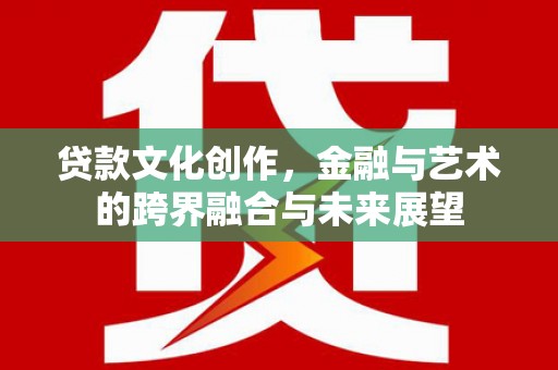 定陶贷款文化创作，金融与艺术的跨界融合与未来展望
