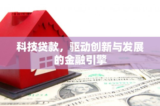 定陶科技贷款，驱动创新与发展的金融引擎