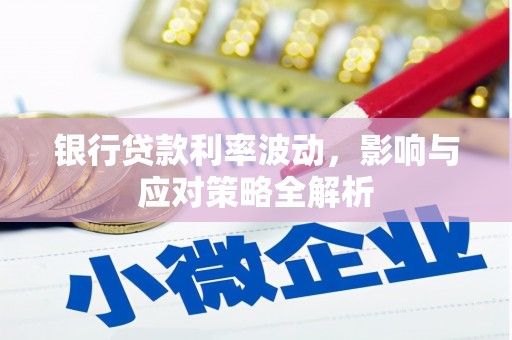 定陶银行贷款利率波动，影响与应对策略全解析