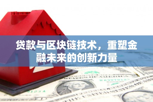 定陶贷款与区块链技术，重塑金融未来的创新力量