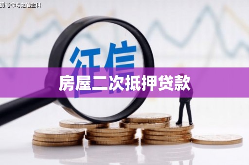 定陶房屋二次抵押贷款