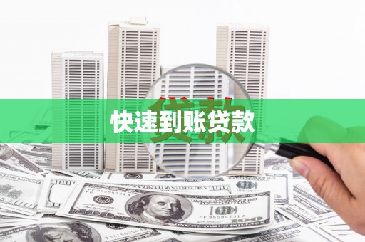 定陶快速到账贷款