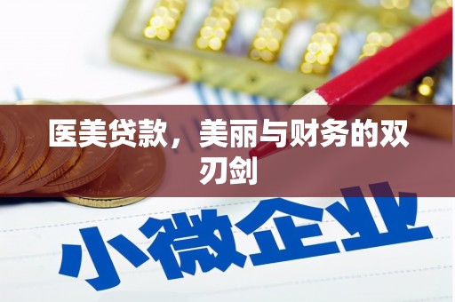 定陶医美贷款，美丽与财务的双刃剑