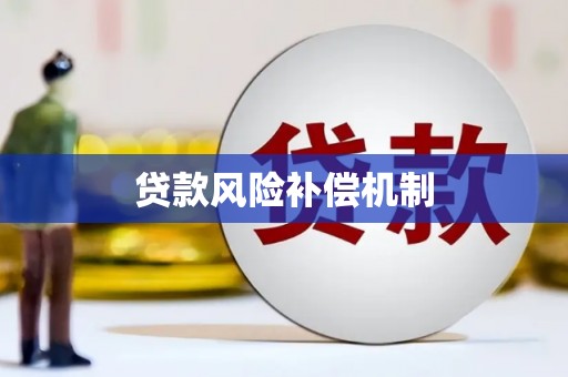 定陶贷款风险补偿机制