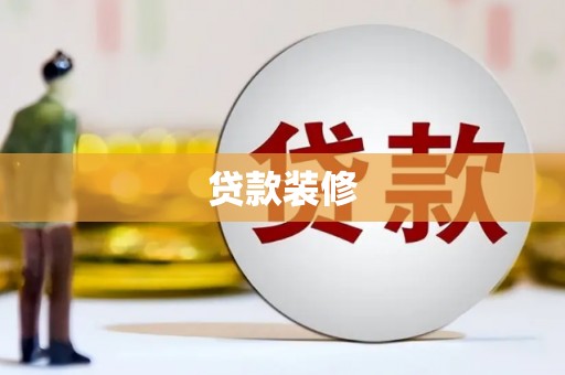 定陶贷款装修