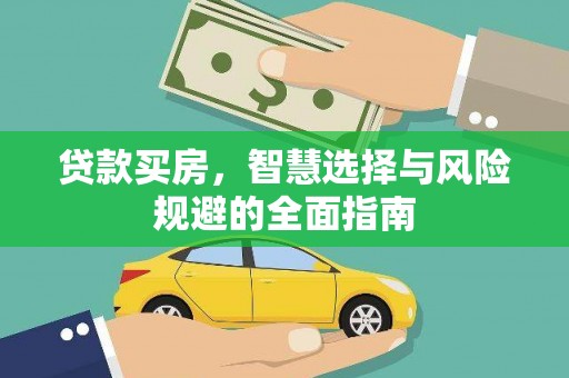 定陶贷款买房，智慧选择与风险规避的全面指南