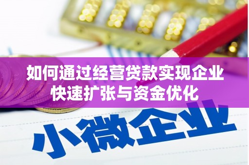 定陶如何通过经营贷款实现企业快速扩张与资金优化