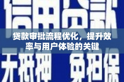 定陶贷款审批流程优化，提升效率与用户体验的关键