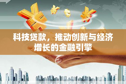 定陶科技贷款，推动创新与经济增长的金融引擎