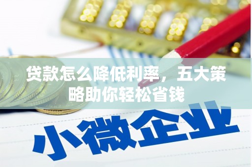 定陶贷款怎么降低利率，五大策略助你轻松省钱