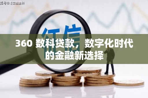 定陶360 数科贷款，数字化时代的金融新选择