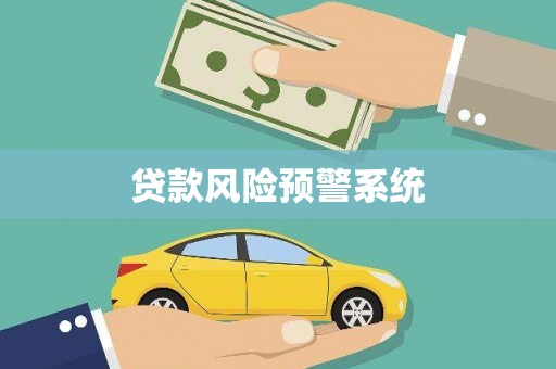 定陶贷款风险预警系统