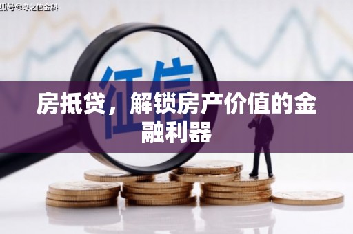 定陶房抵贷，解锁房产价值的金融利器