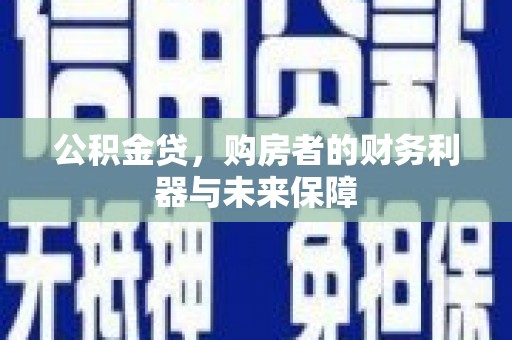 定陶公积金贷，购房者的财务利器与未来保障