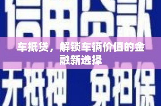 定陶车抵贷，解锁车辆价值的金融新选择